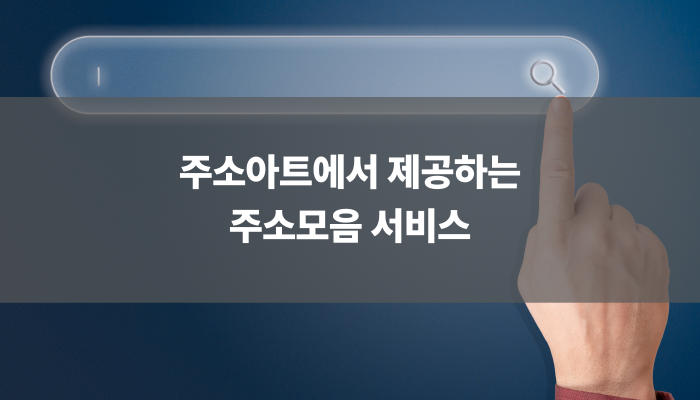 주소아트에서 제공하는 주소모음 서비스