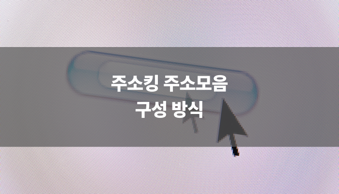 주소킹 주소모음 구성 방식