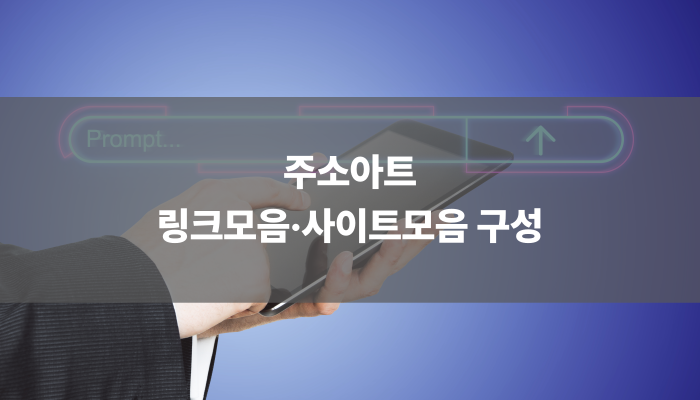 주소아트 링크모음·사이트모음 구성