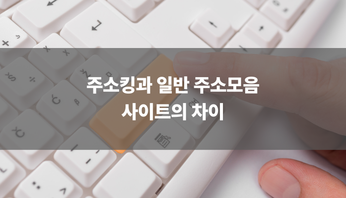 주소킹과 일반 주소모음 사이트의 차이