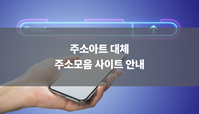 주소아트 대체 주소모음 사이트 안내