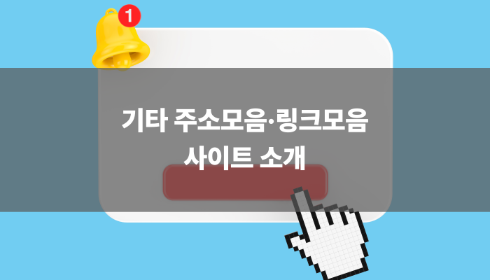 기타 주소모음·링크모음 사이트 소개