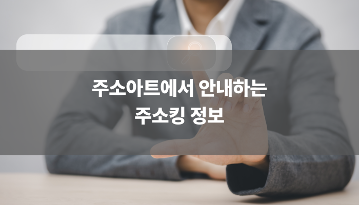 주소아트에서 안내하는 주소킹 정보