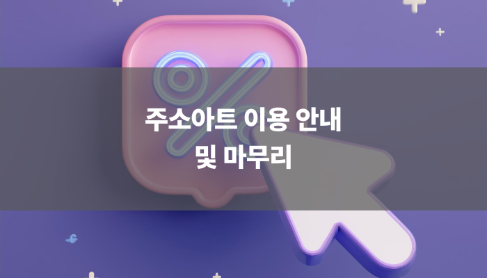 주소아트 이용 안내 및 마무리