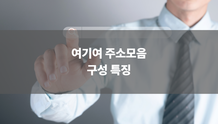 여기여 주소모음 구성 특징