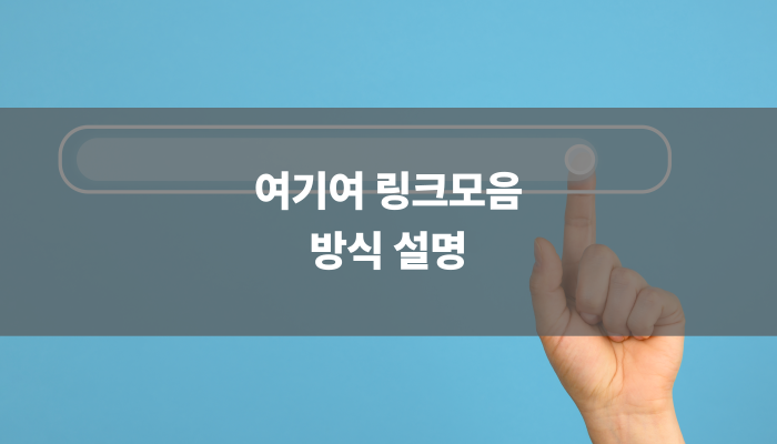 여기여 링크모음 방식 설명