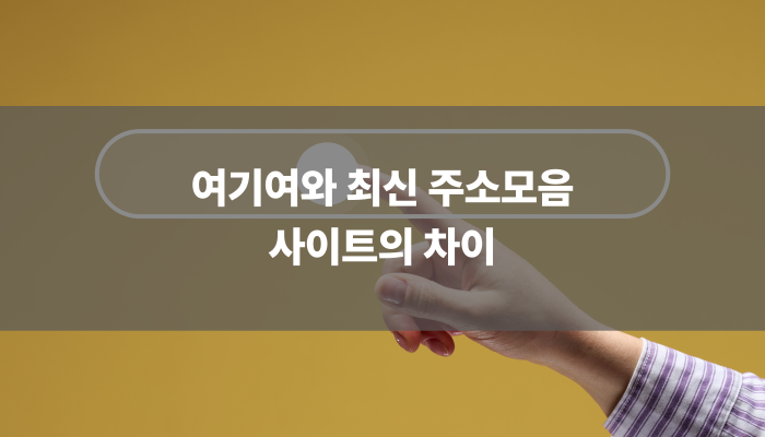 여기여와 최신 주소모음 사이트의 차이