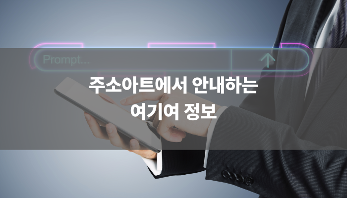 주소아트에서 안내하는 여기여 정보