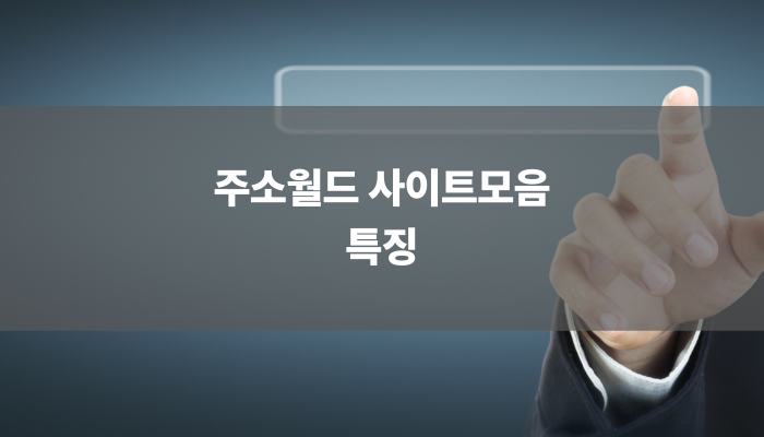 주소월드 사이트모음 특징