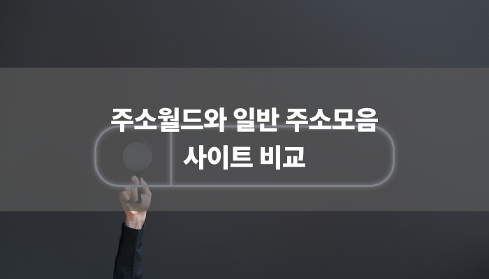 주소월드와 일반 주소모음 사이트 비교