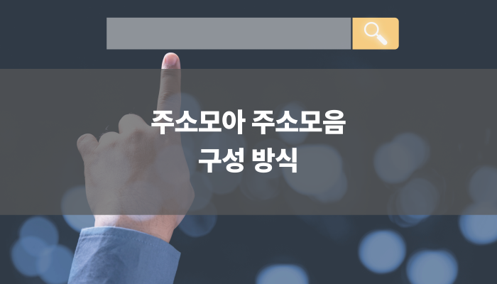 주소모아 주소모음 구성 방식