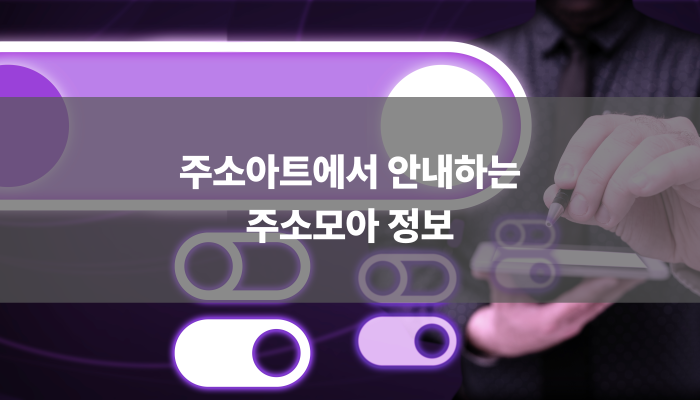 주소아트에서 안내하는 주소모아 정보