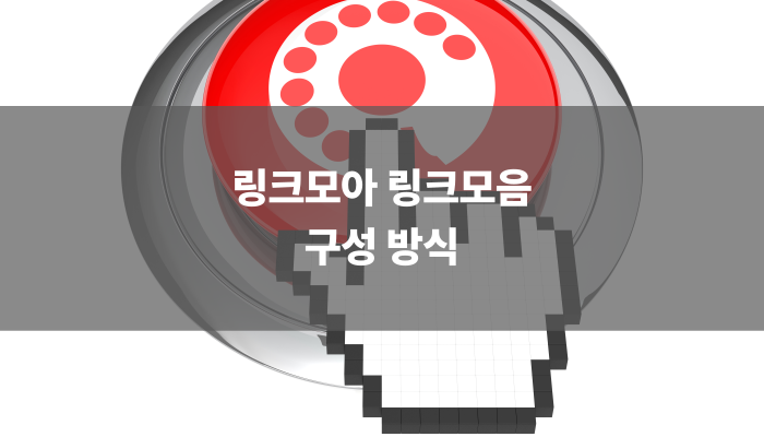 링크모아 링크모음 구성 방식