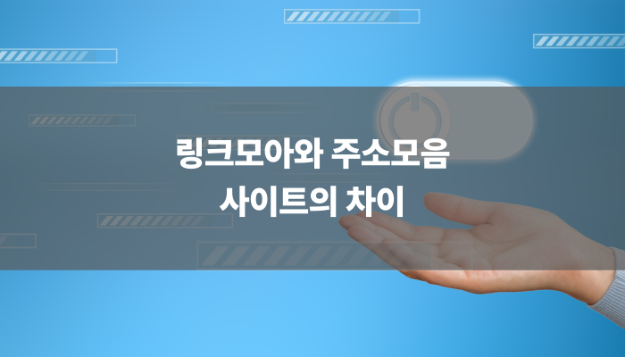 링크모아와 주소모음 사이트의 차이