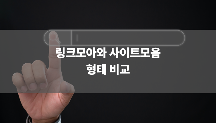 링크모아와 사이트모음 형태 비교