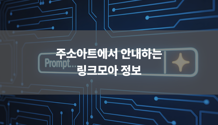 주소아트에서 안내하는 링크모아 정보