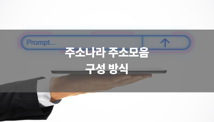 주소나라 주소모음 구성 방식