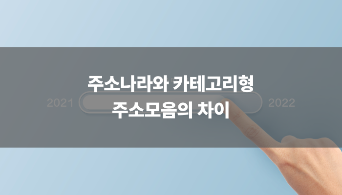 주소나라와 카테고리형 주소모음의 차이