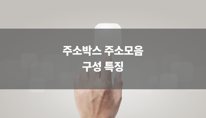 주소박스 주소모음 구성 특징