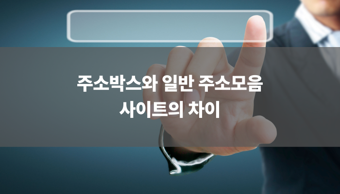 주소박스와 일반 주소모음 사이트의 차이