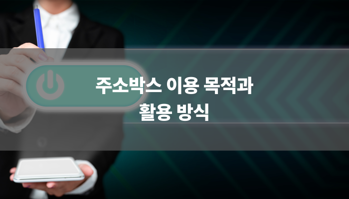 주소박스 이용 목적과 활용 방식