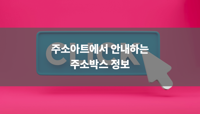 주소아트에서 안내하는 주소박스 정보