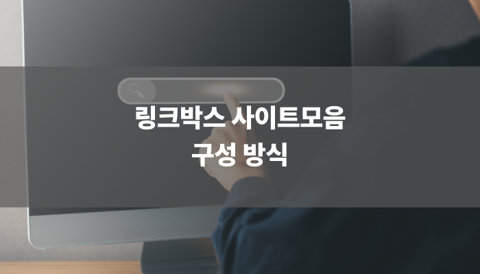 링크박스 사이트모음 구성 방식
