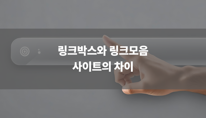 링크박스와 링크모음 사이트의 차이