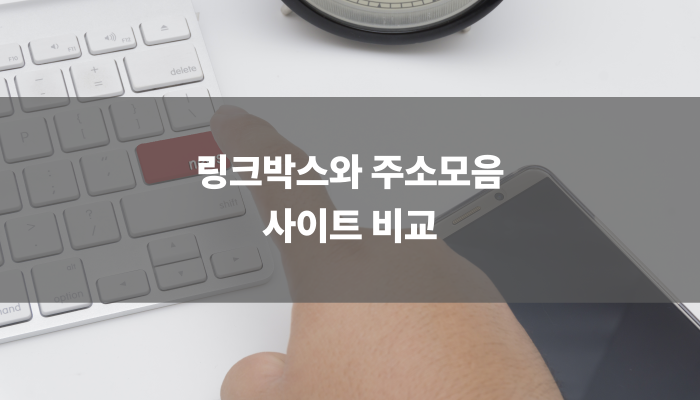 링크박스와 주소모음 사이트 비교