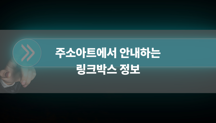주소아트에서 안내하는 링크박스 정보