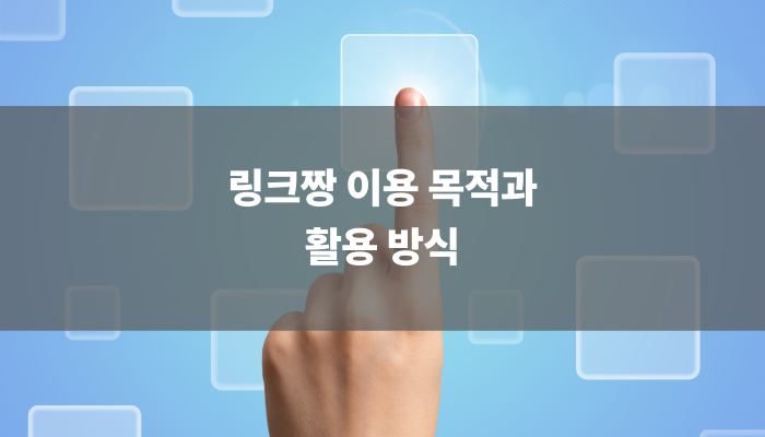 링크짱 이용 목적과 활용 방식