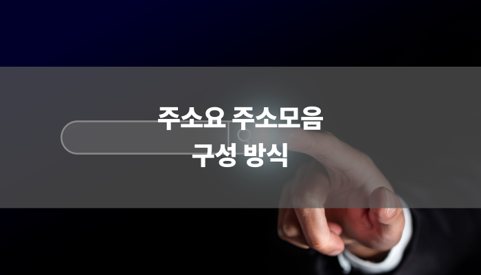 주소요 주소모음 구성 방식