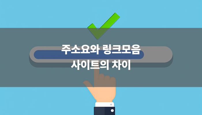 주소요와 링크모음 사이트의 차이