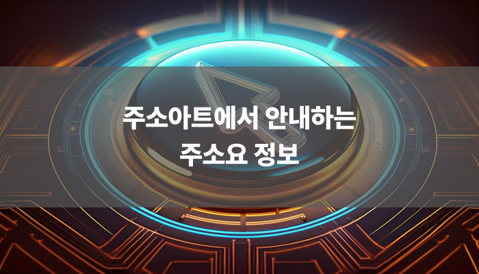 주소아트에서 안내하는 주소요 정보