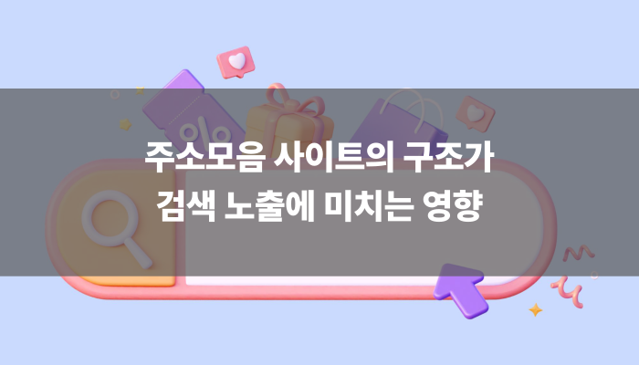 주소모음 사이트의 구조가 검색 노출에 미치는 영향